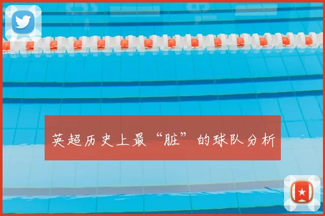 英超历史上最“脏”的球队分析