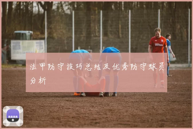 法甲防守技巧总结及优秀防守球员分析