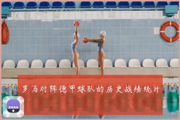 罗马对阵德甲球队的历史战绩统计