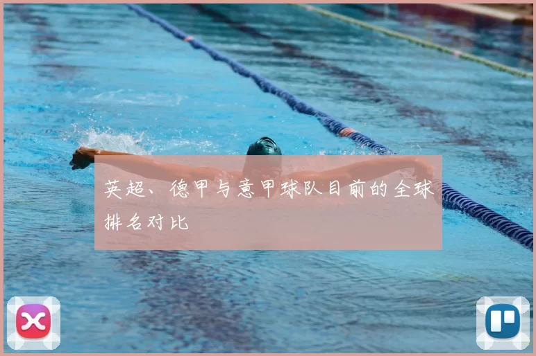 英超、德甲与意甲球队目前的全球排名对比