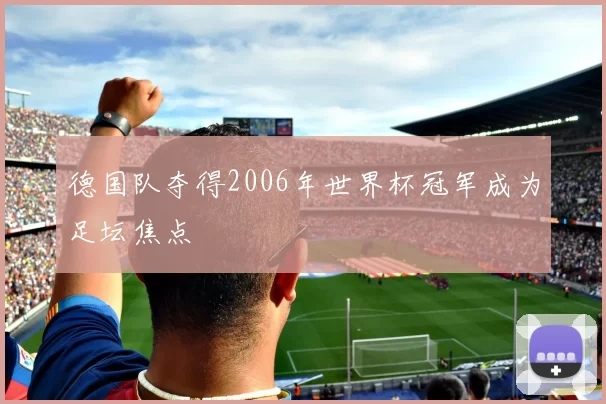 德国队夺得2006年世界杯冠军成为足坛焦点