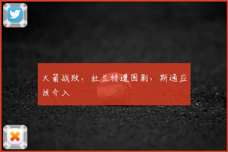 火箭战败，杜兰特遭围剿，斯通应该介入