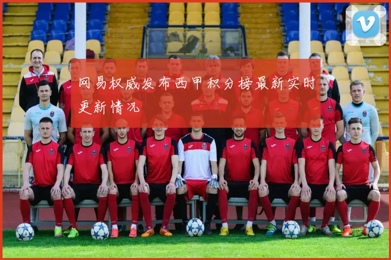 网易权威发布西甲积分榜最新实时更新情况