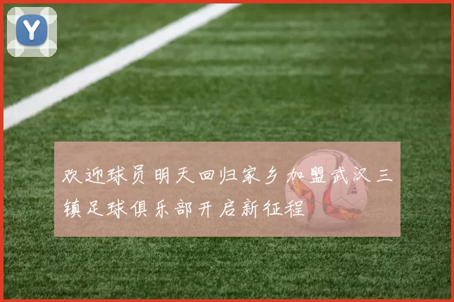欢迎球员明天回归家乡加盟武汉三镇足球俱乐部开启新征程