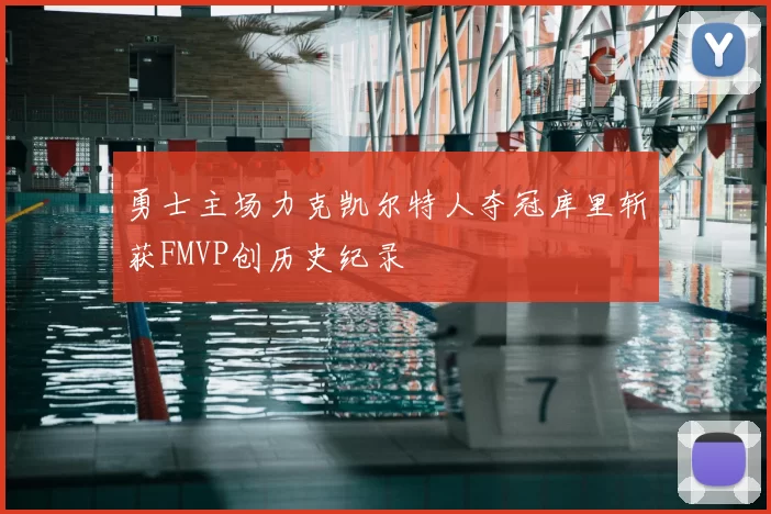 勇士主场力克凯尔特人夺冠库里斩获FMVP创历史纪录