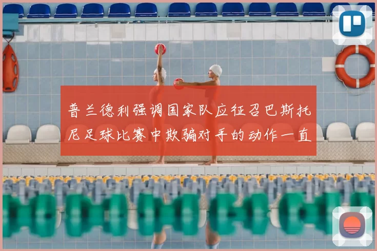 普兰德利强调国家队应征召巴斯托尼足球比赛中欺骗对手的动作一直存在