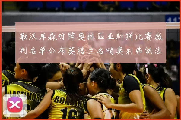 勒沃库森对阵奥林匹亚科斯比赛裁判名单公布英格兰名哨奥利弗执法引关注