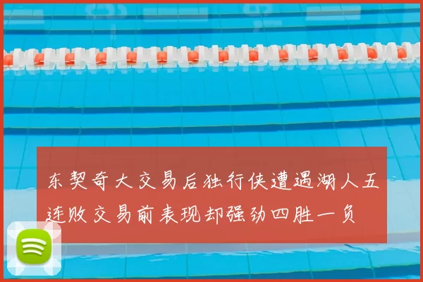 东契奇大交易后独行侠遭遇湖人五连败交易前表现却强劲四胜一负