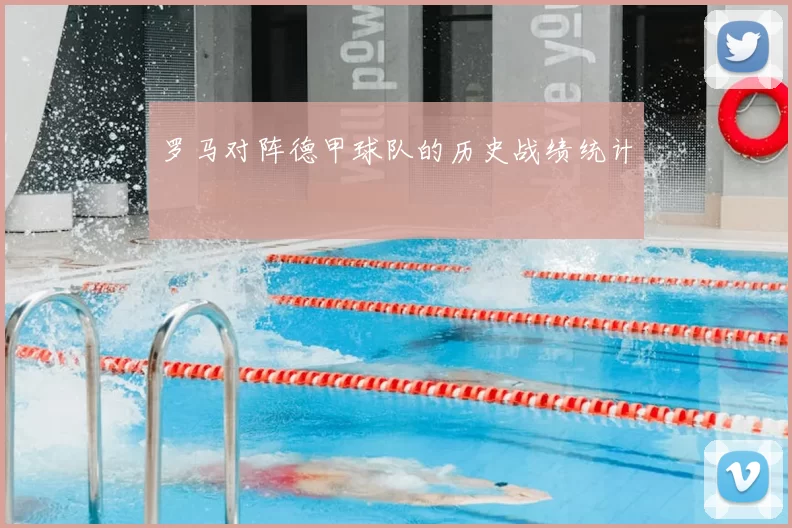 罗马对阵德甲球队的历史战绩统计