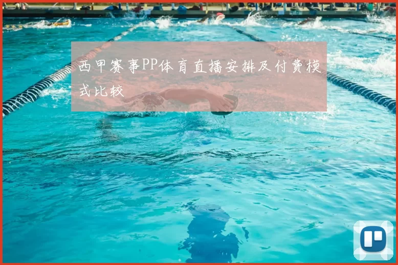 西甲赛事PP体育直播安排及付费模式比较