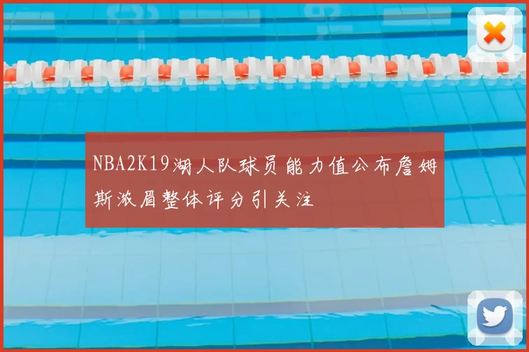 NBA2K19湖人队球员能力值公布詹姆斯浓眉整体评分引关注