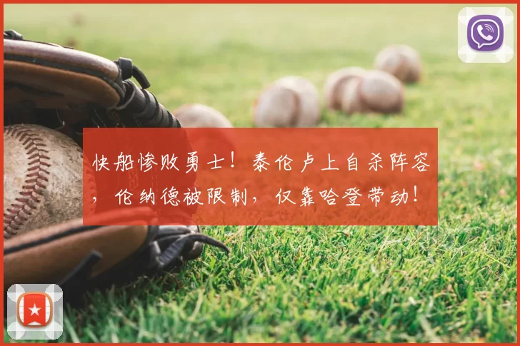 快船惨败勇士！泰伦卢上自杀阵容，伦纳德被限制，仅靠哈登带动！