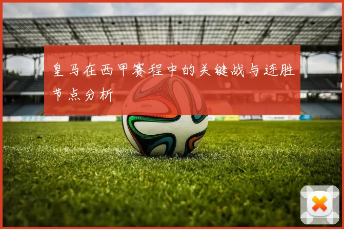 皇马在西甲赛程中的关键战与连胜节点分析