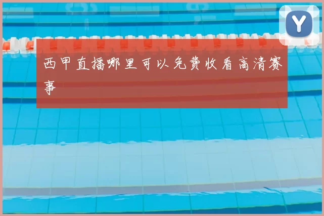 西甲直播哪里可以免费收看高清赛事