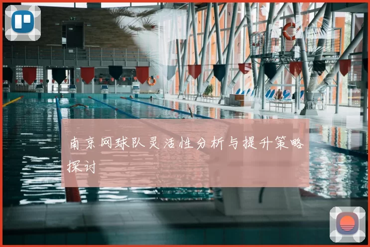 南京网球队灵活性分析与提升策略探讨