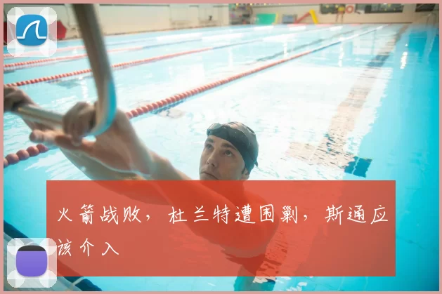 火箭战败，杜兰特遭围剿，斯通应该介入