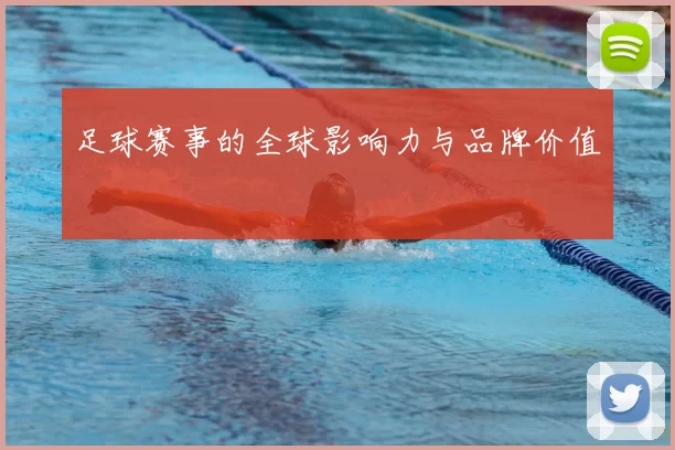 足球赛事的全球影响力与品牌价值