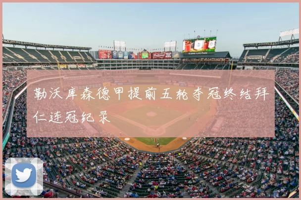 勒沃库森德甲提前五轮夺冠终结拜仁连冠纪录