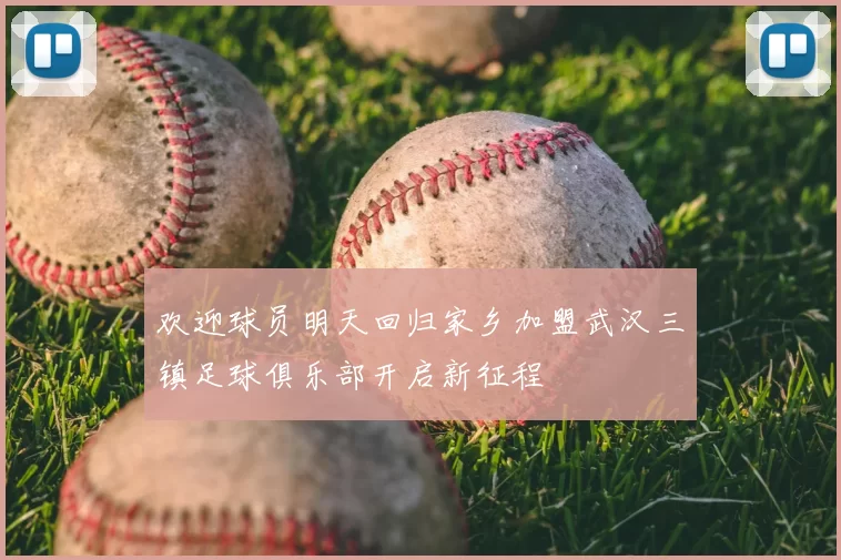 欢迎球员明天回归家乡加盟武汉三镇足球俱乐部开启新征程