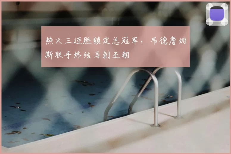 热火三连胜锁定总冠军，韦德詹姆斯联手终结马刺王朝