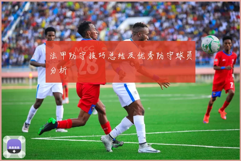 法甲防守技巧总结及优秀防守球员分析