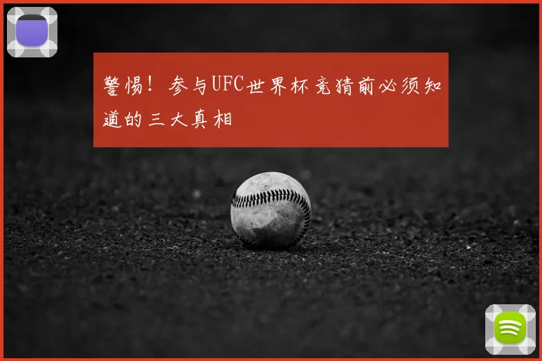 警惕!参与UFC世界杯竞猜前必须知道的三大真相