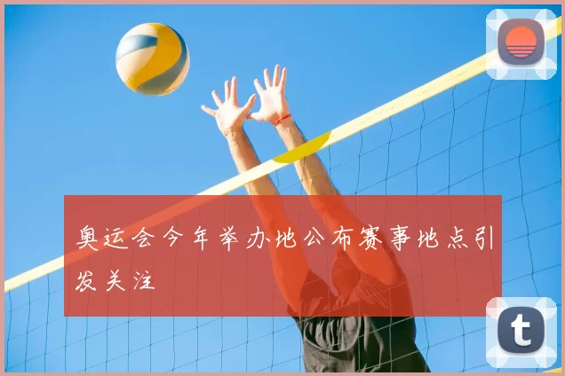 奥运会今年举办地公布赛事地点引发关注