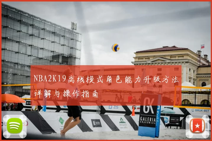 NBA2K19离线模式角色能力升级方法详解与操作指南