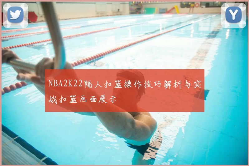 NBA2K22隔人扣篮操作技巧解析与实战扣篮画面展示