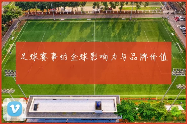足球赛事的全球影响力与品牌价值