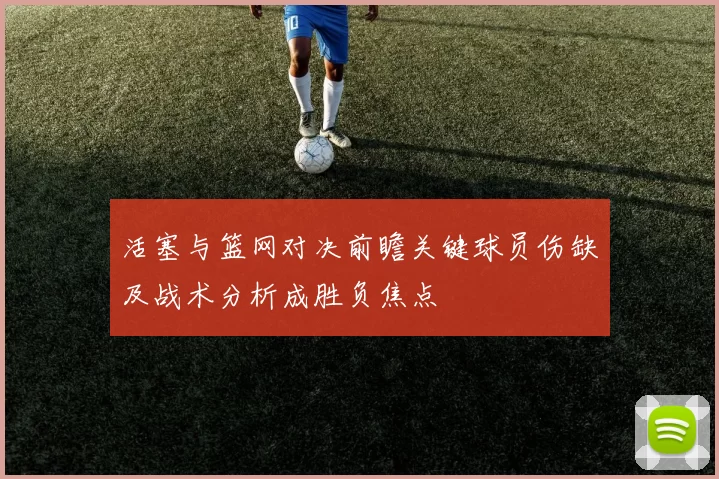 活塞与篮网对决前瞻关键球员伤缺及战术分析成胜负焦点