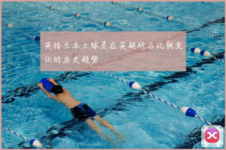 英格兰本土球员在英超所占比例变化的历史趋势