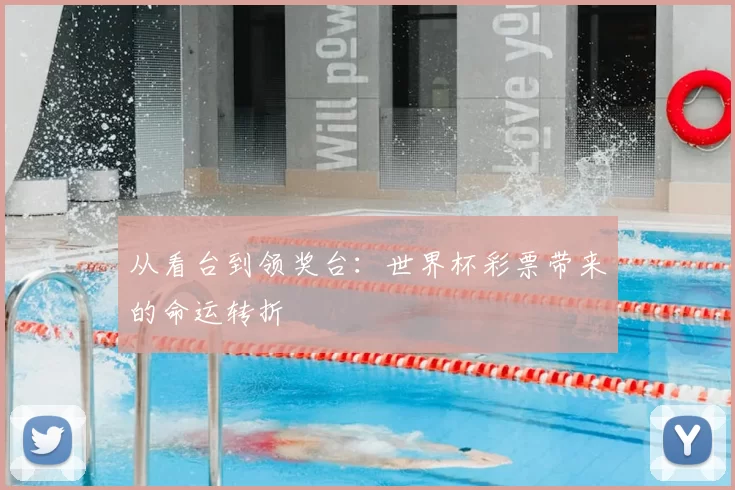 从看台到领奖台：世界杯彩票带来的命运转折