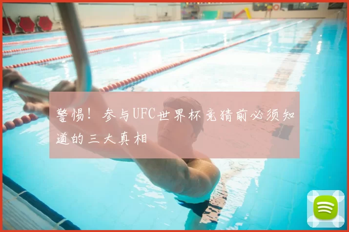 警惕！参与UFC世界杯竞猜前必须知道的三大真相