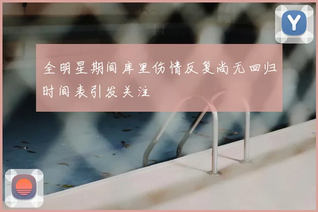 全明星期间库里伤情反复尚无回归时间表引发关注