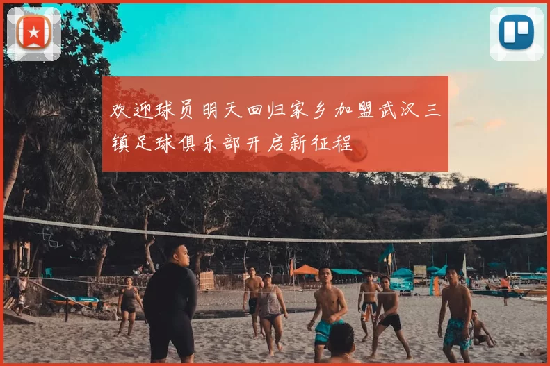 欢迎球员明天回归家乡加盟武汉三镇足球俱乐部开启新征程