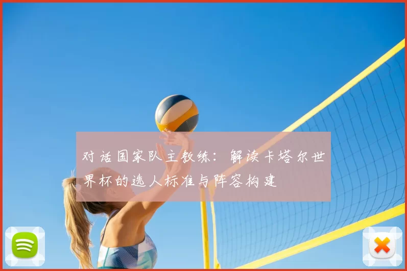 对话国家队主教练:解读卡塔尔世界杯的选人标准与阵容构建