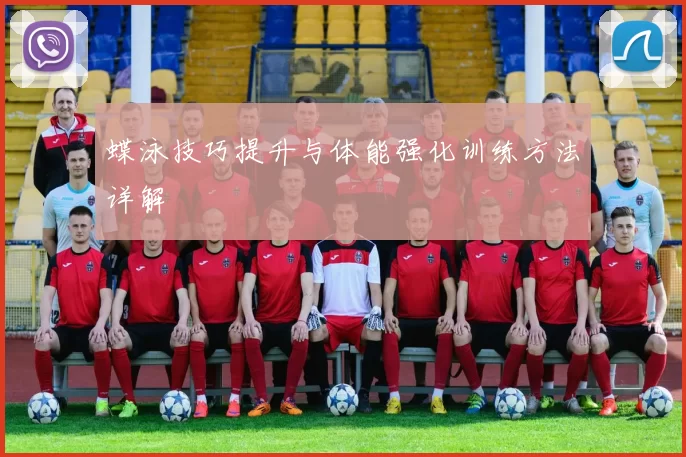 蝶泳技巧提升与体能强化训练方法详解