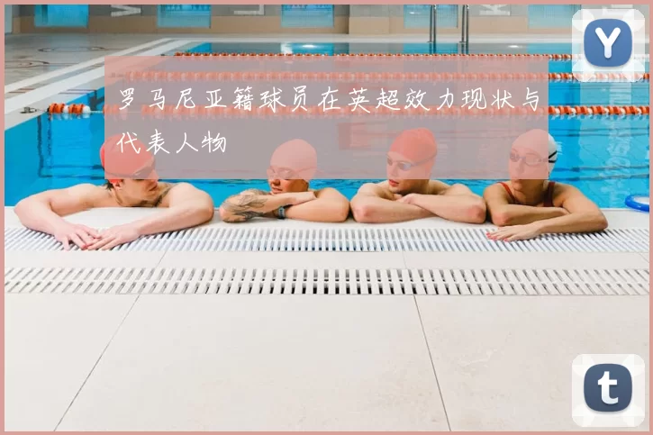 罗马尼亚籍球员在英超效力现状与代表人物