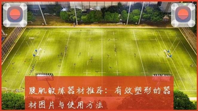 腹肌锻炼器材推荐：有效塑形的器材图片与使用方法