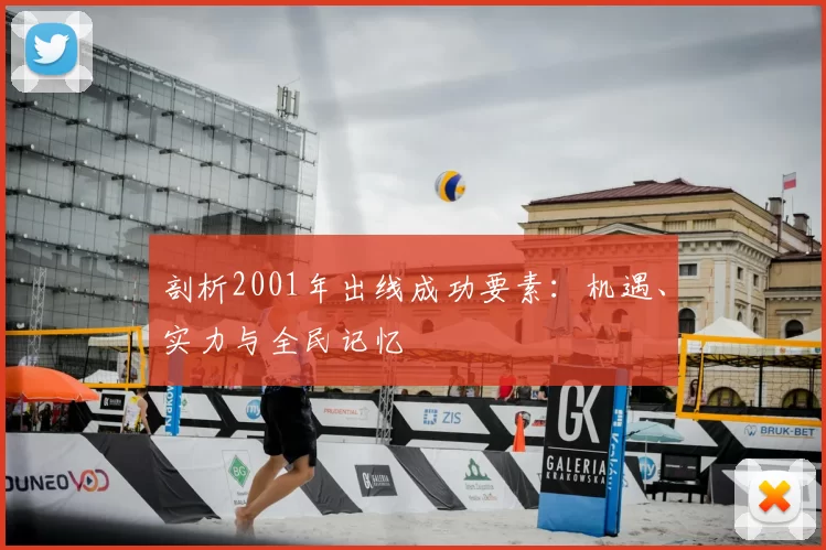 剖析2001年出线成功要素:机遇、实力与全民记忆