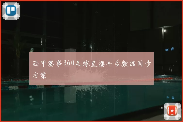 西甲赛事360足球直播平台数据同步方案