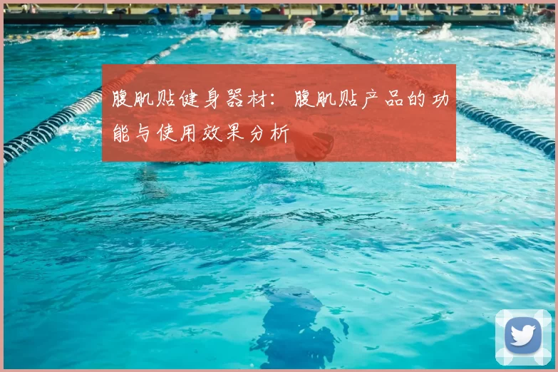 腹肌贴健身器材:腹肌贴产品的功能与使用效果分析