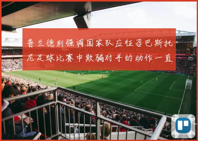 普兰德利强调国家队应征召巴斯托尼足球比赛中欺骗对手的动作一直存在
