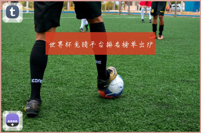 世界杯竞猜平台排名榜单出炉