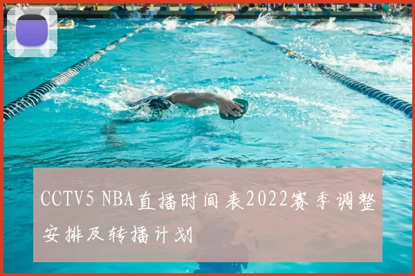 CCTV5 NBA直播时间表2022赛季调整安排及转播计划