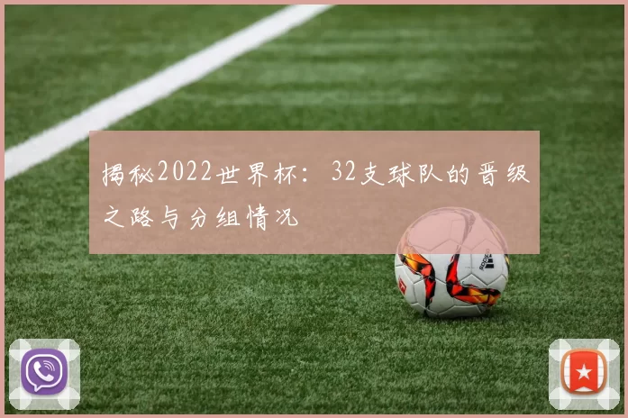 揭秘2022世界杯：32支球队的晋级之路与分组情况