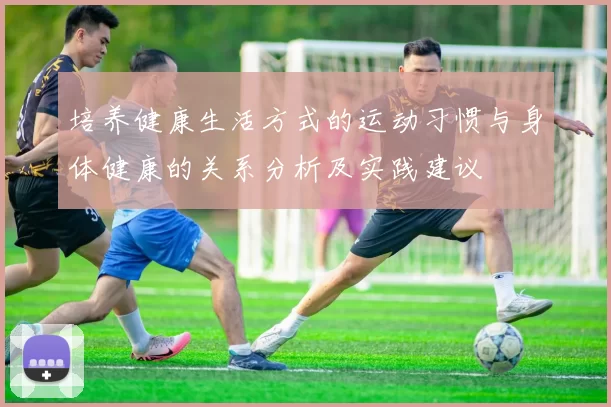 培养健康生活方式的运动习惯与身体健康的关系分析及实践建议