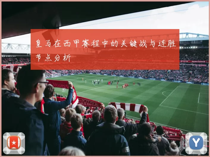 皇马在西甲赛程中的关键战与连胜节点分析
