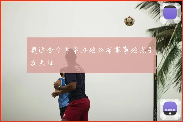 奥运会今年举办地公布赛事地点引发关注